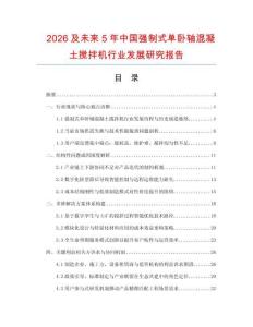 2026及未來5年中國強制式單臥軸混凝土攪拌機行業發展研究報告
