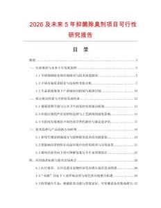 2026及未來5年抑菌除臭劑項(xiàng)目可行性研究報告