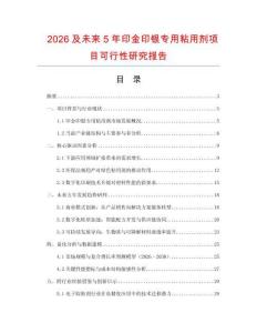 2026及未來5年印金印銀專用粘用劑項目可行性研究報告
