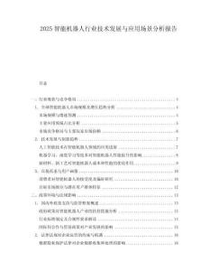 2025智能機器人行業技術發展與應用場景分析報告
