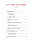 2025年中國扼流圈市場調查研究報告