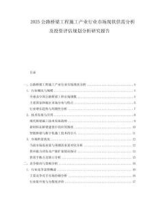 2025公路橋梁工程施工產業行業市場現狀供需分析及投資評估規劃分析研究報告