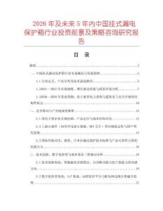 2026年及未來5年內中國掛式漏電保護箱行業投資前景及策略咨詢研究報告