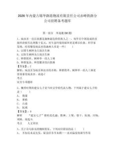 2026年內蒙古錦華路港物流有限責任公司赤峰鐵路分公司招聘備考題庫及完整答案詳解一套