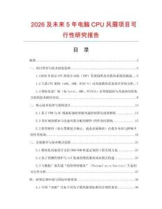 2026及未來5年電腦CPU風扇項目可行性研究報告