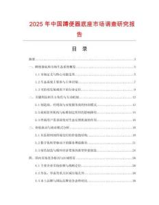 2025年中國蹲便器底座市場調查研究報告
