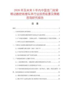 2026年及未來5年內中國龍門雙梁移動數控銑鏜車床行業投資前景及策略咨詢研究報告