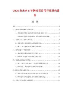 2026及未來5年胸襯項目可行性研究報告