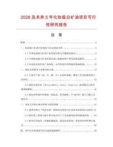 2026及未來5年化妝級白礦油項目可行性研究報告
