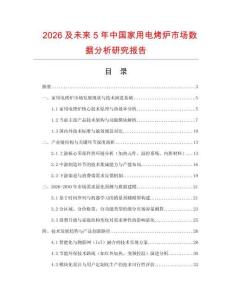 2026及未來5年中國家用電烤爐市場數(shù)據(jù)分析研究報告