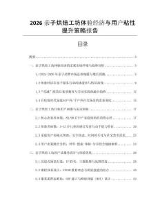 2026亲子烘焙工坊体验经济与用户粘性提升策略报告