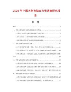 2025年中國木制電腦臺市場調查研究報告