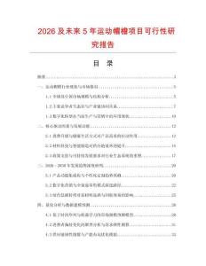 2026及未來5年運動帽檐項目可行性研究報告