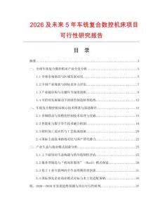 2026及未來5年車銑復合數控機床項目可行性研究報告