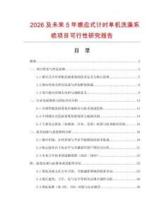2026及未來5年感應(yīng)式計(jì)時單機(jī)洗澡系統(tǒng)項(xiàng)目可行性研究報告