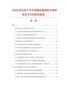 2026及未來5年水泥基結晶型防水涂料項目可行性研究報告