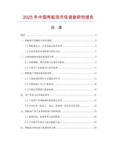 2025年中國閘板泡市場調查研究報告