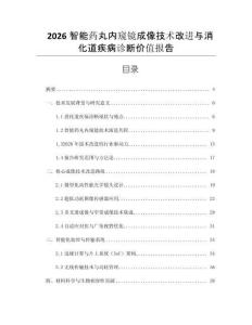 2026智能藥丸內窺鏡成像技術改進與消化道疾病診斷價值報告