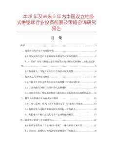 2026年及未來5年內中國雙立柱臥式帶鋸床行業投資前景及策略咨詢研究報告
