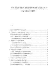 2025制造業智能化升級市場潛力分析及智能工廠與自動化設備研究報告