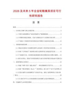 2026及未來5年合金輪轂模具項目可行性研究報告