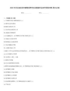 2025年河北省安國市輔警招聘考試試題題庫及參考答案詳解(滿分必刷)