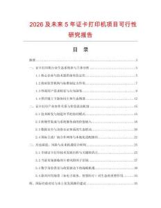 2026及未來5年證卡打印機項目可行性研究報告