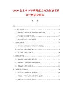 2026及未來5年病毒瘟立克注射液項目可行性研究報告