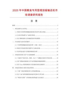 2025年中國糧食專用型埋刮板輸送機市場調查研究報告