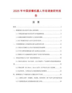 2025年中國排爆機器人市場調查研究報告