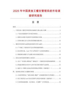 2025年中國美食王餐飲管理系統(tǒng)市場調(diào)查研究報告