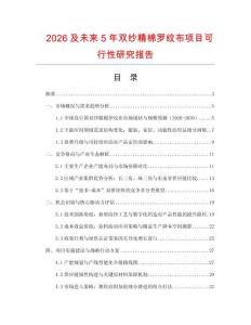 2026及未來5年雙紗精棉羅紋布項目可行性研究報告