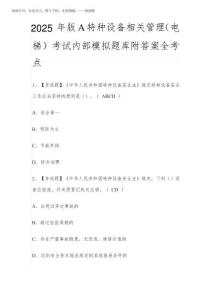 2025年版A特種設備相關管理(電梯)考試內部模擬題庫附答案全考點