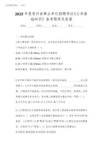 2025年度貴州省事業單位招聘考試《公共基礎知識》備考題庫及答案