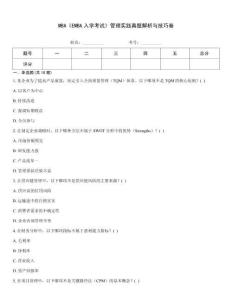 MBA《EMBA入學考試》管理實踐真題解析與技巧卷