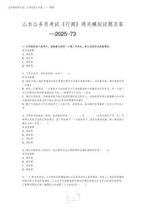 山東公務員考試《行測》真題模擬試題及答案解析【2025】2025