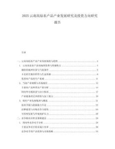 2025云南高原農(nóng)產(chǎn)品產(chǎn)業(yè)發(fā)展研究及投資方向研究報告