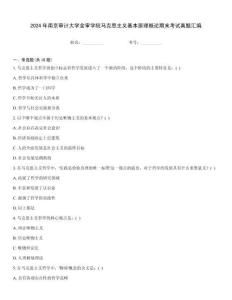 2024年南京審計大學金審學院馬克思主義基本原理概論期末考試真題匯編
