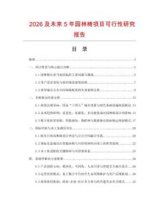 2026及未來5年園林椅項目可行性研究報告
