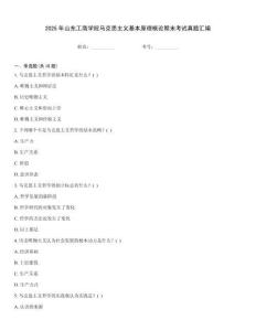 2025年山東工商學院馬克思主義基本原理概論期末考試真題匯編
