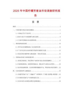 2025年中國檸檬芳香油市場調查研究報告