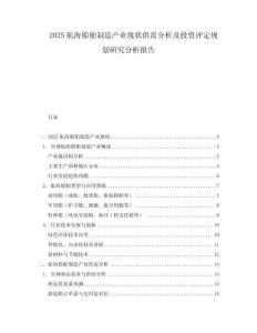 2025航海船舶制造產業現狀供需分析及投資評定規劃研究分析報告