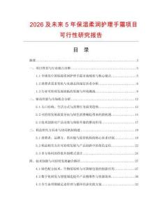 2026及未來5年保濕柔潤護理手霜項目可行性研究報告