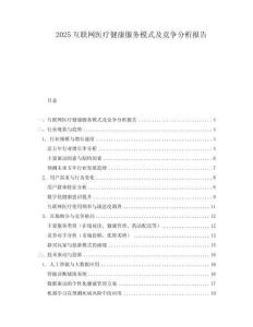 2025互聯網醫療健康服務模式及競爭分析報告