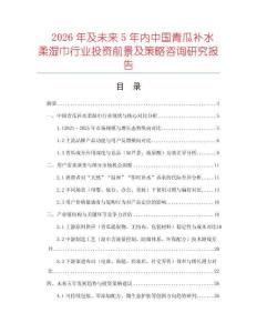 2026年及未來5年內中國青瓜補水柔濕巾行業投資前景及策略咨詢研究報告