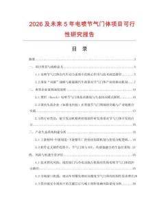 2026及未來5年電噴節氣門體項目可行性研究報告