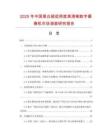 2025年中國黑白超低照度高清晰數字攝像機市場調查研究報告