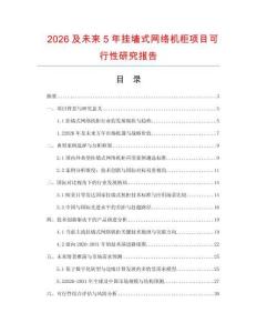 2026及未來5年掛墻式網絡機柜項目可行性研究報告