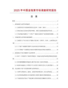 2025年中國金錢草市場調查研究報告