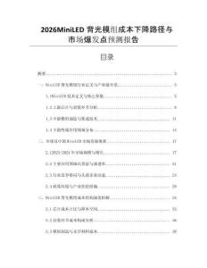 2026MiniLED背光模组成本下降路径与市场爆发点预测报告